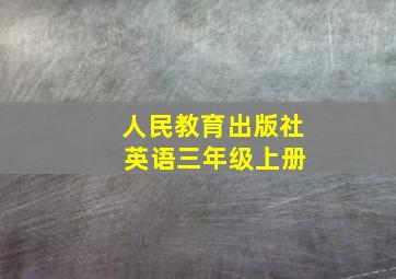 人民教育出版社 英语三年级上册